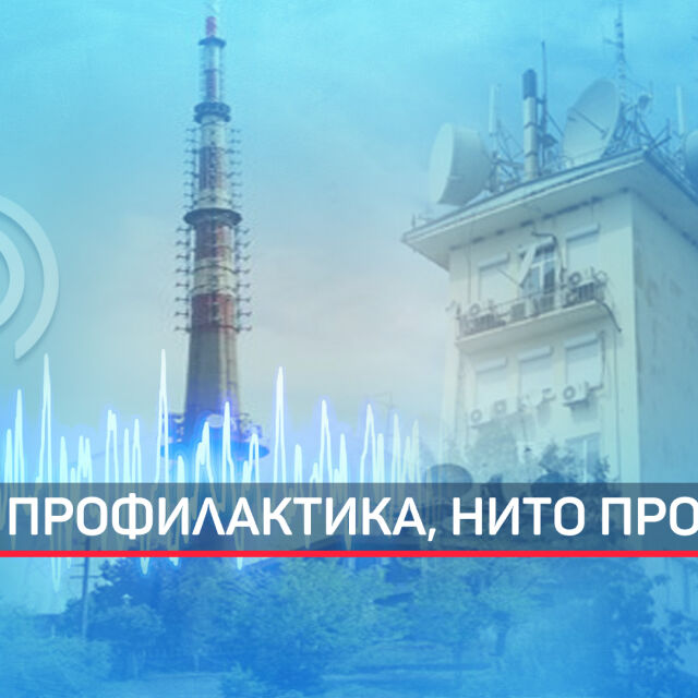 СЕМ обявява резултатите от проверката за спирането на БНР