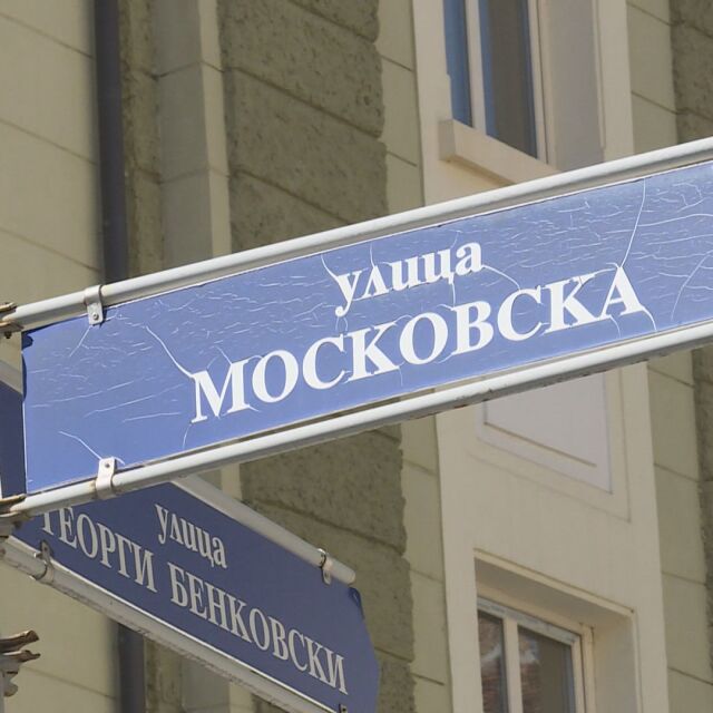 Една от първите улици в София - "Московска" преди и сега 