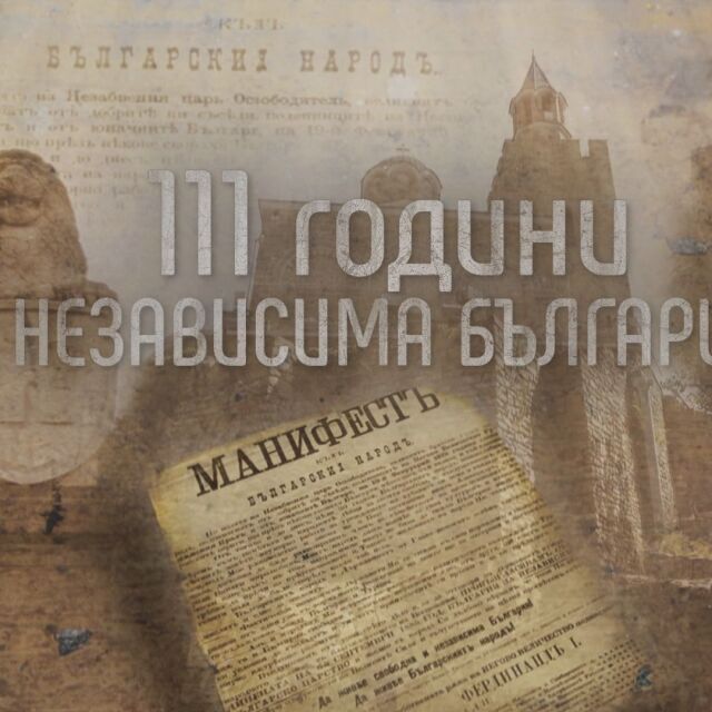 Честваме 111 години от обявяването на Независимостта на България