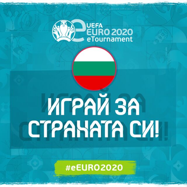 БФС набира национали за първото е-европейско първенство