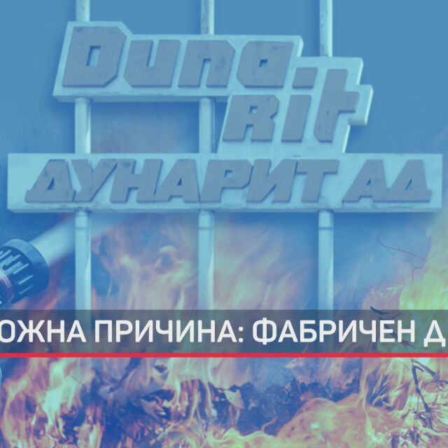 Пожарът във военния завод "Дунарит" е напълно локализиран