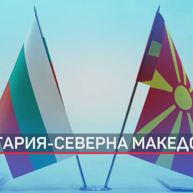 Ветото на България за РСМ: Европа ни изпрати предложение за решение на спора със съседите
