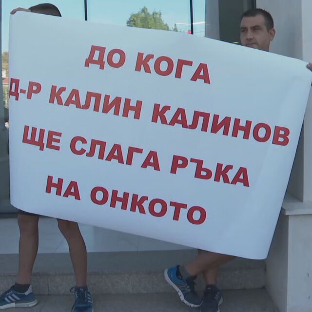 Протест в Пловдив заради избора на управител на онкологичен център