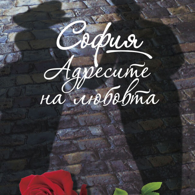 „София. Адресите на любовта“ - 47 истории на известни българи от миналото (откъс)