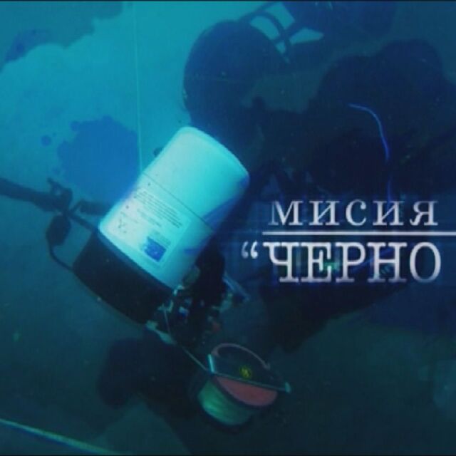 bTV Репортерите: Мисия "Черно море"