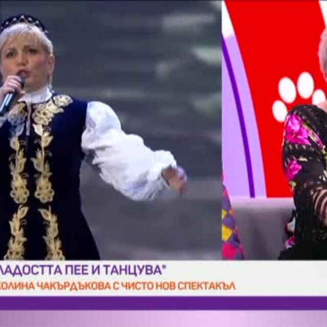 Новият мащабен спектакъл на Николина Чакърдъкова "Младостта пее и танцува" ще бъде през октомври