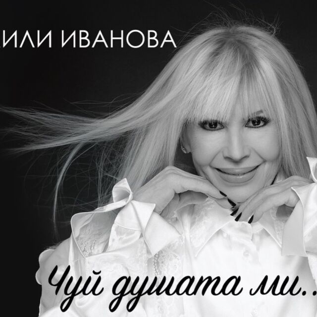 Как звучи душата на Лили Иванова – примата на българската музика издава нов албум