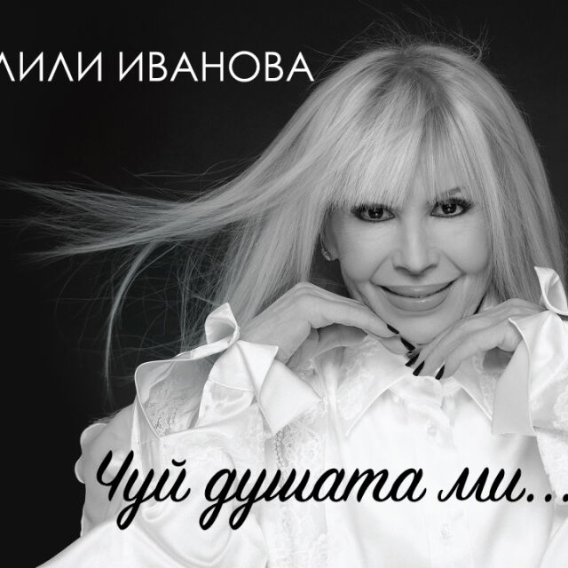 Варна първа ще чуе на живо сингъла "Чуй душата ми" на Лили Иванова