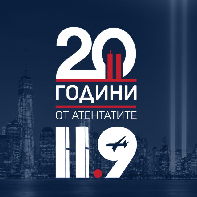 „20 години след атентатите“: Специално студио на bTV на 11 септември