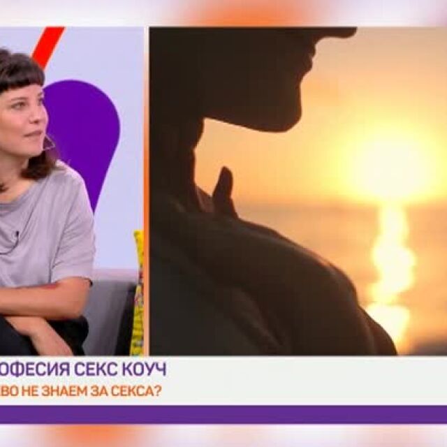 Секс коучът Ванина Цонева: Само 20% от жените получават оргазъм след вагинална пенетрация