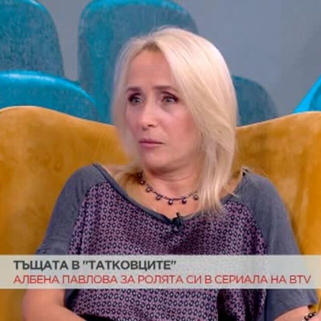 Албена Павлова за ролята си на тъщата в новия сериал на bTV "Татковци" (ВИДЕО)