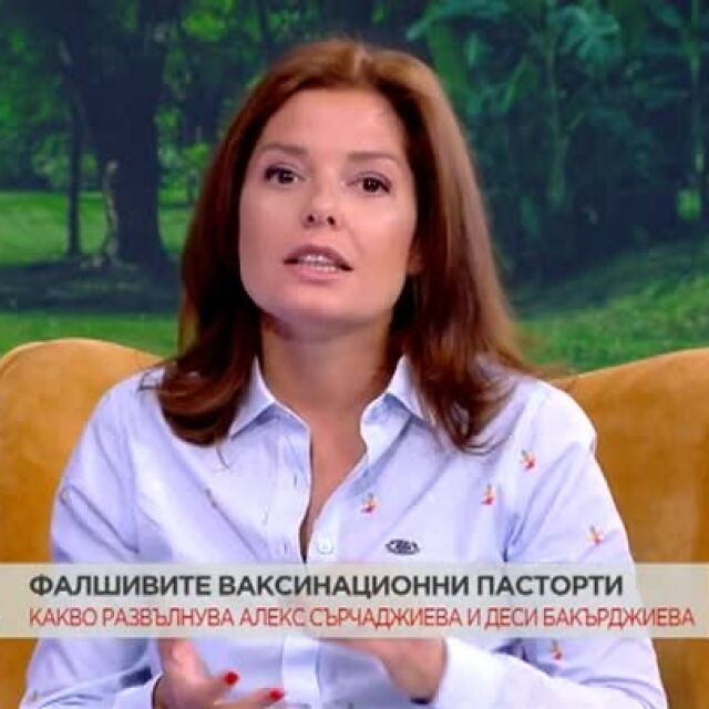 Алекс Сърчаджиева е възмутена, че хората са готови да си платят за фалшив ваксинационен паспорт (ВИДЕО)