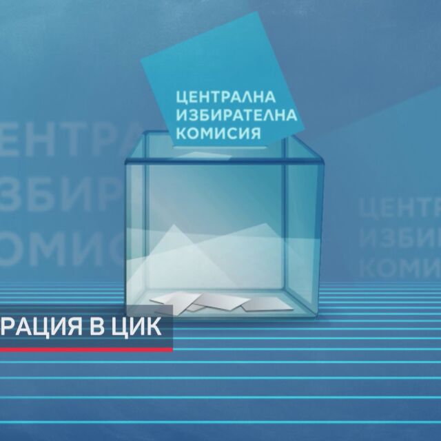 Регистрацията в ЦИК: 11 формации подадоха документи за парламентарния вот (ОБЗОР)