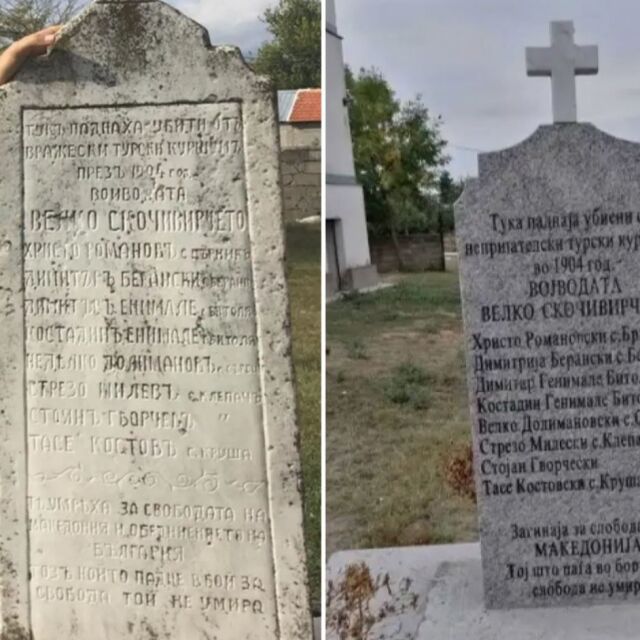 В северномакедонско село подмениха български паметник