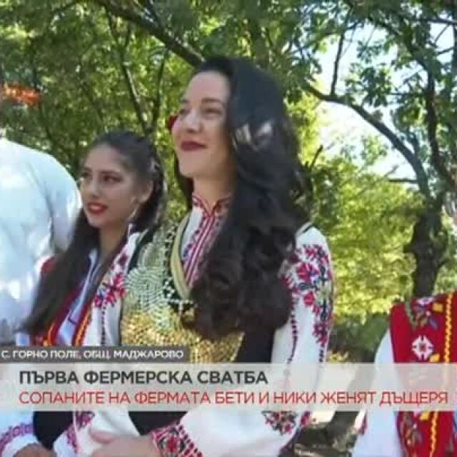 Участници от „Фермата“ и още над 300 души се събират за сватба в Родопите
