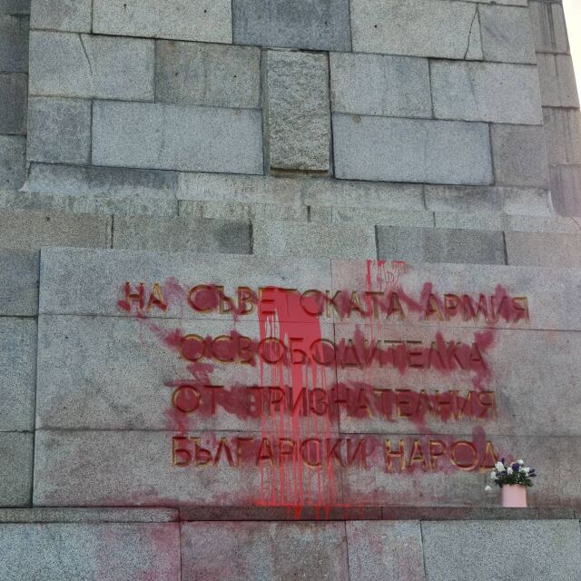 Отново поляха паметника на Съветската армия с червена боя (СНИМКИ)