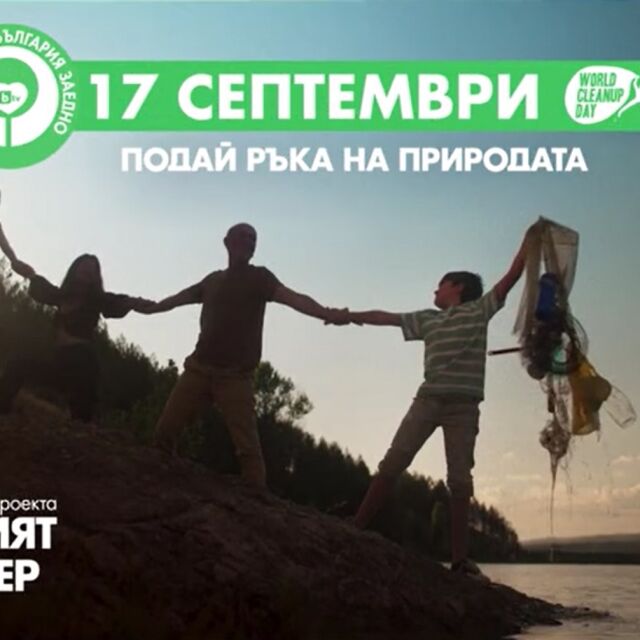 Ден до началото на най-мащабната доброволческа инициатива у нас - „Да изчистим България заедно“