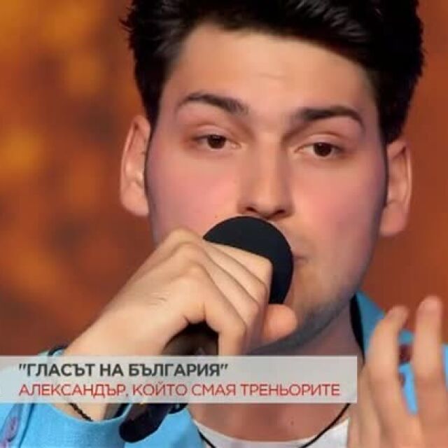 Участник в "Гласът на България" е родственик на Стефан Караджа и се гордее с това