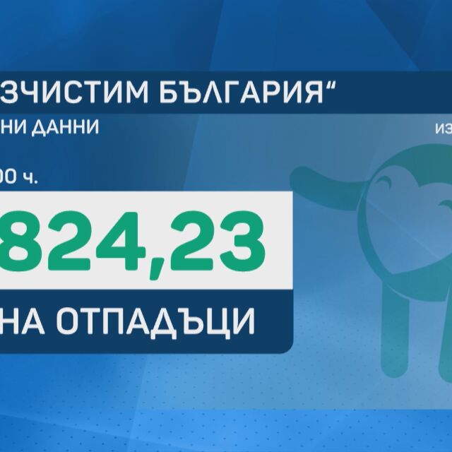 Равносметката: Близо 107 000 доброволци се включиха в "Да изчистим България"