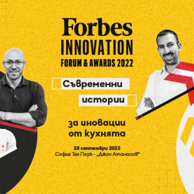 Запознайте се с участниците във Forbes Innovation Forum & Awards
