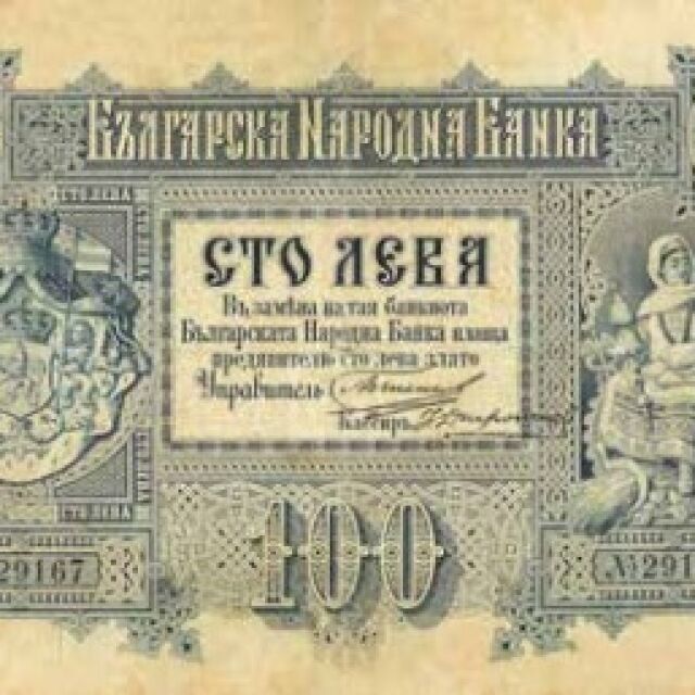 Хартийки, които събират и разделят семейства: История на българските банкноти 
