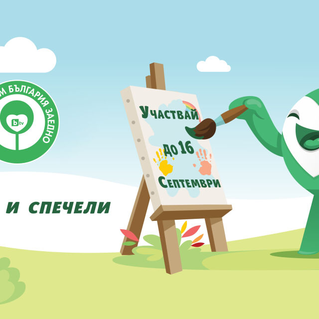 „Зеленко и приятели в подкрепа на природата“: Деца могат да изпращат рисунки до 16 септември