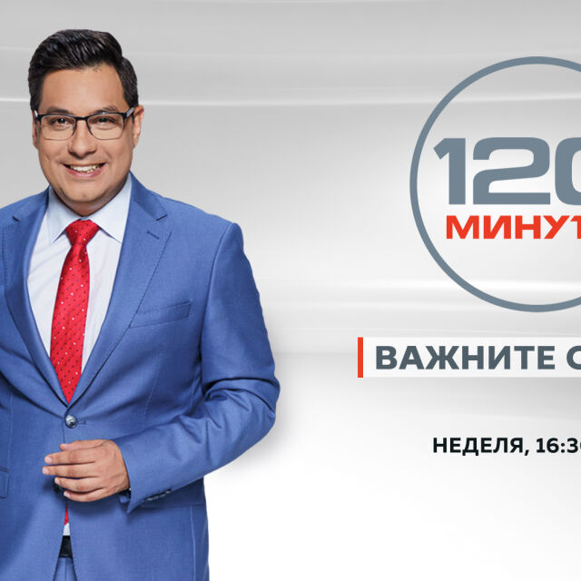 „120 минути“ със Светослав Иванов започва сезона с нова рубрика „Провери фактите“