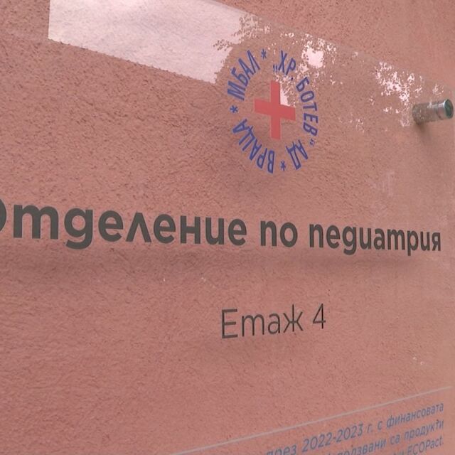 Детско отделение във Враца, което беше затворено преди месец, отново функционира