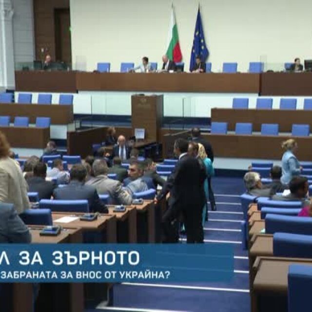 Напрежение в парламента заради вноса на зърно от Украйна