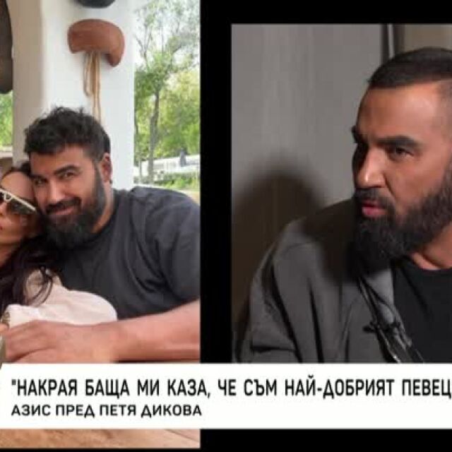 Азис: Чувствал съм се засрамен, нежелан, неразбран само защото казвам, че съм от България 