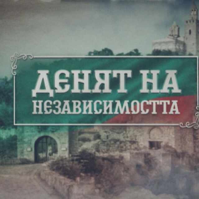 Честит празник: 115 години независима България