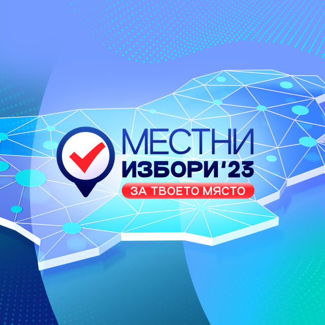 bTV организира дебати и интервюта в актуалните предавания за „Местни избори 2023“