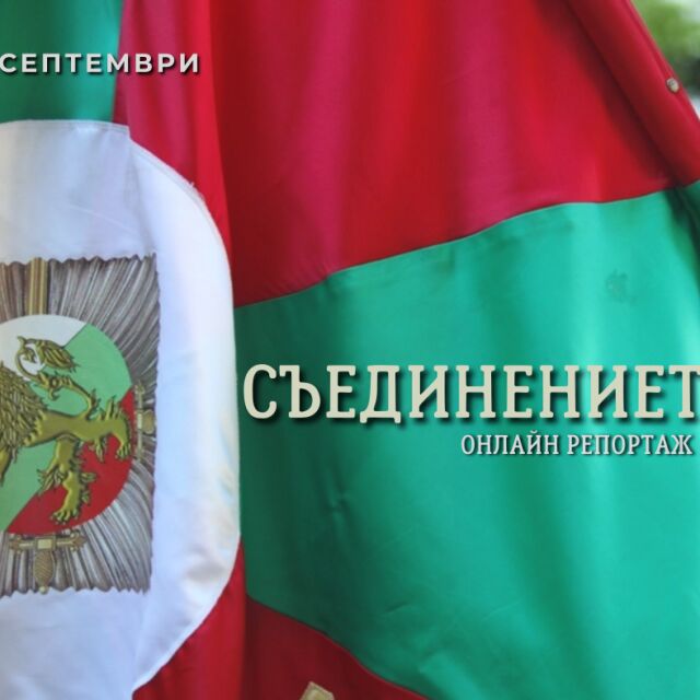 OHЛAЙH PEПOPTAЖ: ЧecTBaMe 139 гoдиHи oT CъeдиHeHиeTo Ha БългaPия 