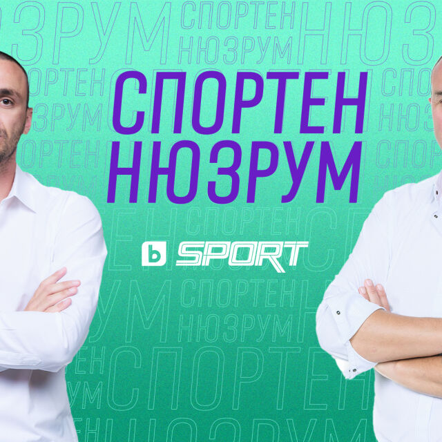 "Спортен нюзрум": ЕПИЗОД 4 (ВИДЕО)