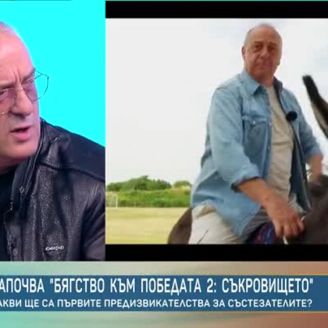 Часове преди старта на „Бягство към победата“ 2 – екшънът да минеш 111 000 километра (ВИДЕО)