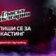 Запишете се за кастинг за новия сезон на 