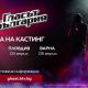 Ела на кастинг за 