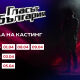 Започват прослушванията за сезон 10 на „Гласът на България“ по bTV