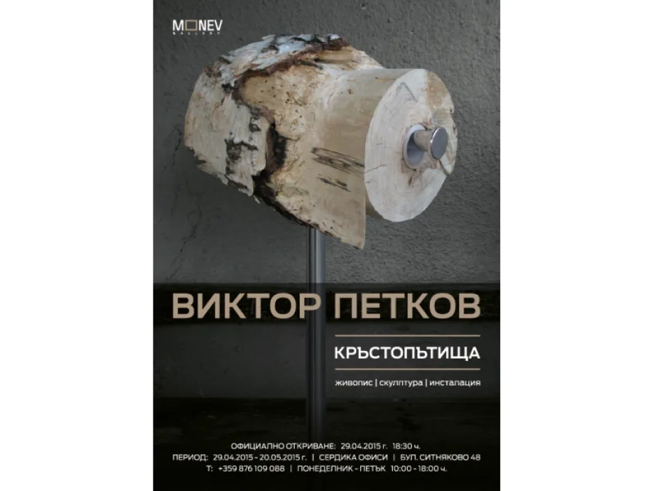 Дебютната изложба на Виктор Петков „Кръстопътища“ разказва истории за крехкия свят на човека и неговата връзка с природата