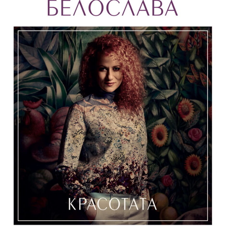 Щастливи и красиви заедно: Белослава издава нов албум – „Красотата“, с концертна премиера утре в Зала 1 на НДК
