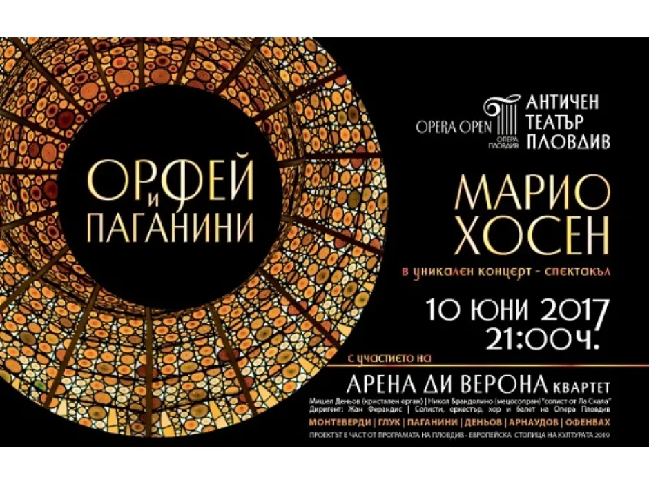 „Орфей и Паганини“ – модерна приказка, вдъхновена от мита за Орфей, оживява в Античния театър в Пловдив с Марио Хосен