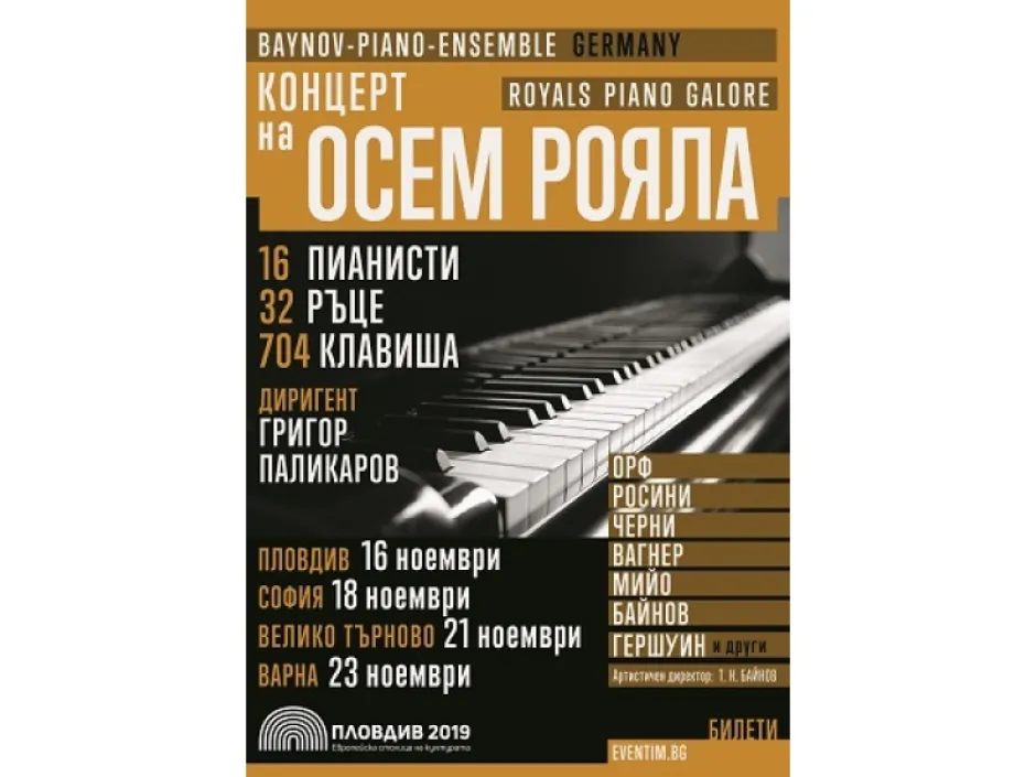 16 солисти свирят на 8 рояла в уникални концерти в София, Пловдив, Велико Търново и Варна