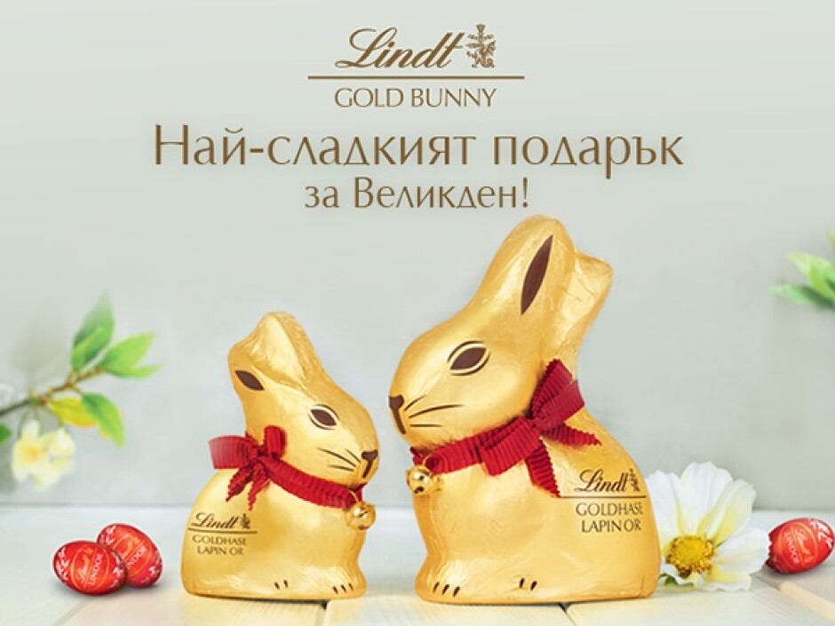 Златното зайче на Lindt - най-сладкият подарък за Великден!