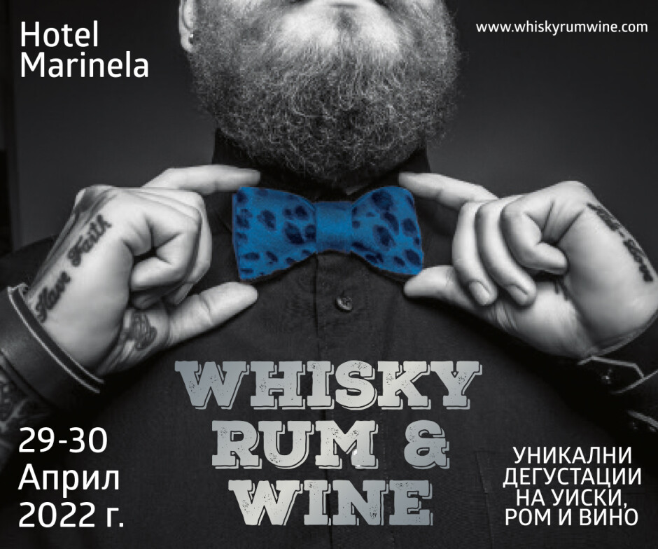 Шестото издание на Whisky, Rum & Wine се провежда на 29 и 30 април в хотел „Маринела“