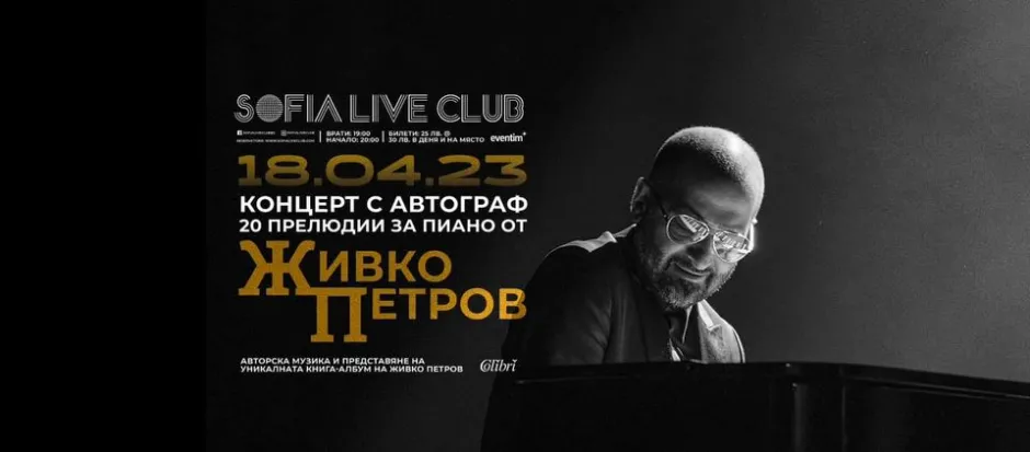 Живко Петров със столична премиера на книгата си „20 прелюдии за пиано“ и концертна среща с изкуството на соло пианото