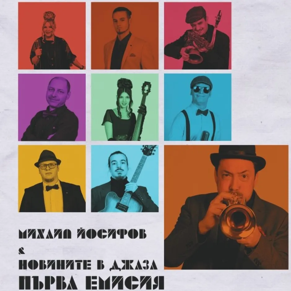 Сформираната и водена от Михаил Йосифов група от млади таланти „Новините в джаза“ дебютира с изявяващ ги в пълната им светлина албум с оригинални композиции „Първа емисия“ (2023 г.)