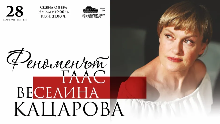 „Веселина Кацарова показва, че оперното изкуство е вечно и че има бъдеще, че всичките ни усилия са в правилната посока.“ – посочва в навечерието на нейната гала директорът на Държавна опера – Стара Загора Огнян Драганов