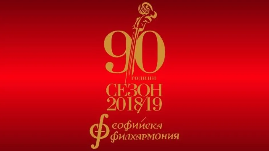 Софийската филхармония с подарък за почитатателите си по повод 90-годишния си юбилей