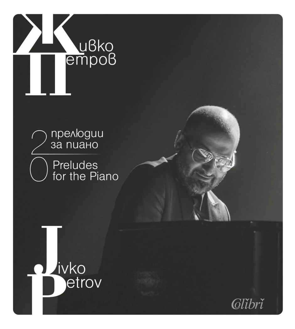 Живко Петров представя книга-албум, събрала размисли, фотографии и ноти