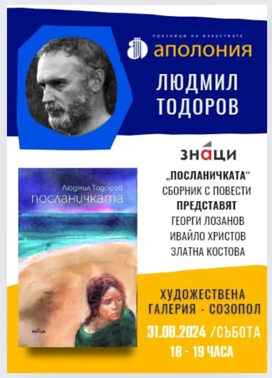 Людмил Тодоров четеше душите ни и с неговото изкуство се чувствахме разбрани и обичани: две негови книги се представят на „Аполония“, една от тях – премиерно